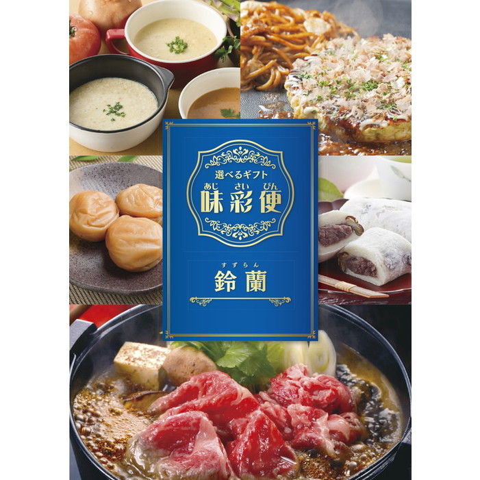 選べるギフト「味彩便」鈴蘭コース